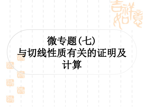 中考数学 考点系统复习 第六章 圆 微专题(七) 与切线有关的常考五大模型