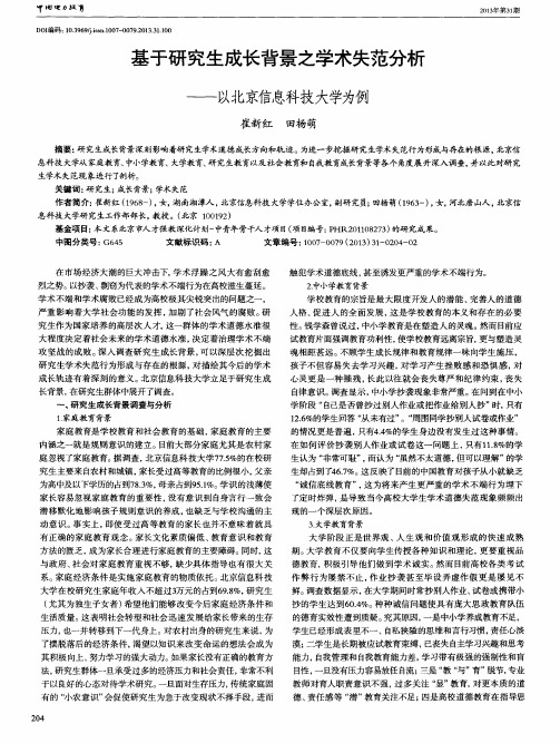 基于研究生成长背景之学术失范分析——以北京信息科技大学为例