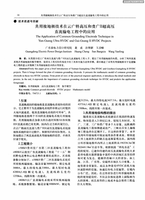 共用接地极技术在云广特高压和贵广Ⅱ超高压直流输电工程中的应用