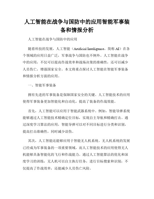 人工智能在战争与国防中的应用智能军事装备和情报分析