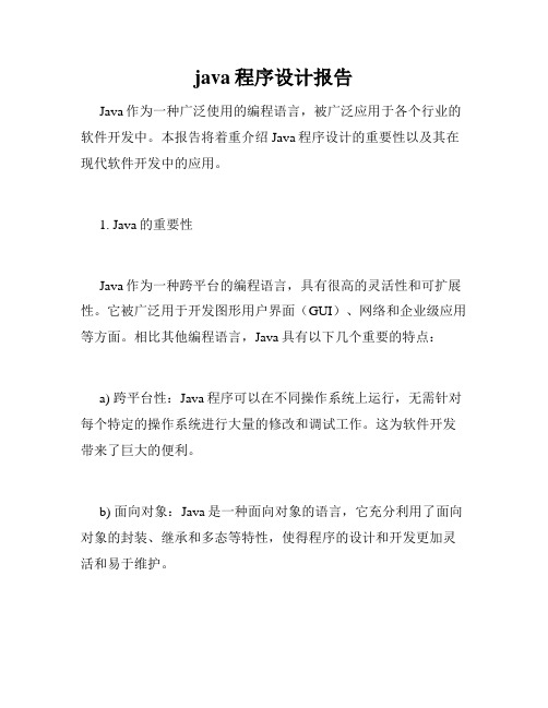 java程序设计报告