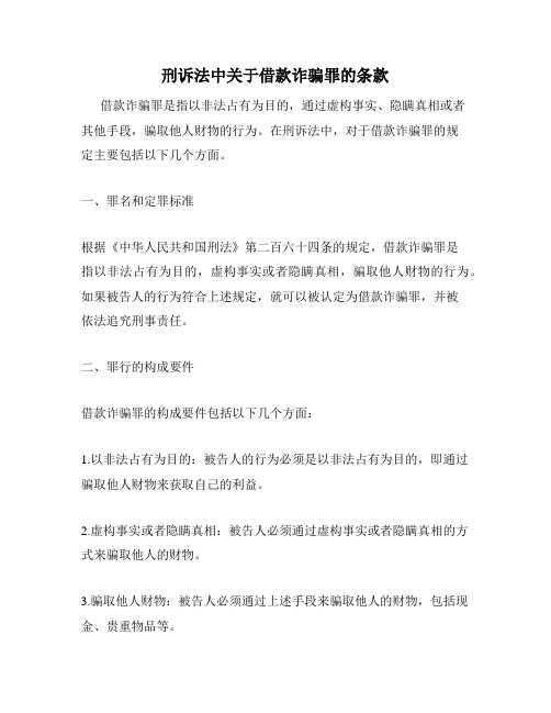 刑诉法中关于借款诈骗罪的条款