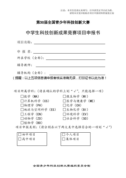 第30届全国青少年科技创新大赛中学生科技创新成果竞赛项目申报书