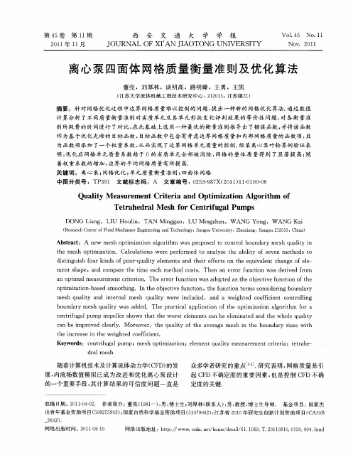 离心泵四面体网格质量衡量准则及优化算法