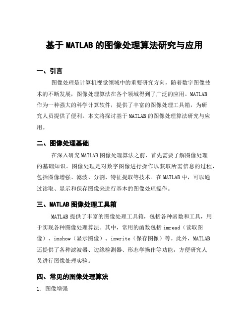 基于MATLAB的图像处理算法研究与应用