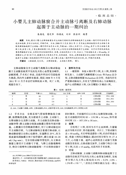 小婴儿主肺动脉窗合并主动脉弓离断及右肺动脉起源于主动脉的一期纠治