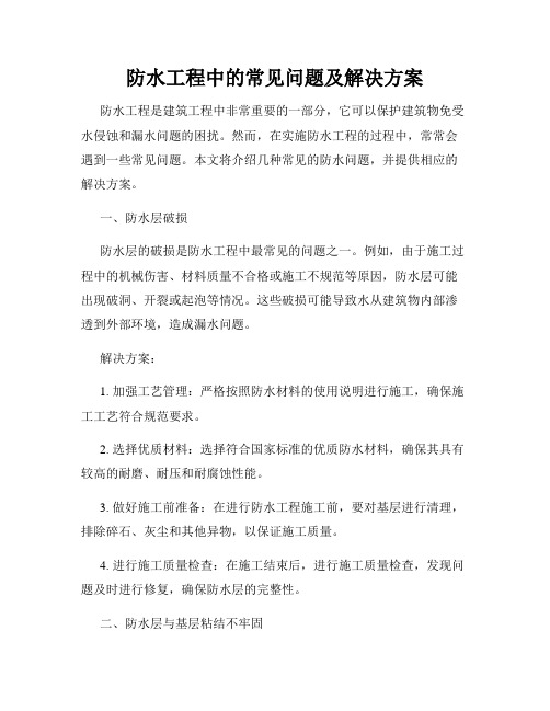 防水工程中的常见问题及解决方案