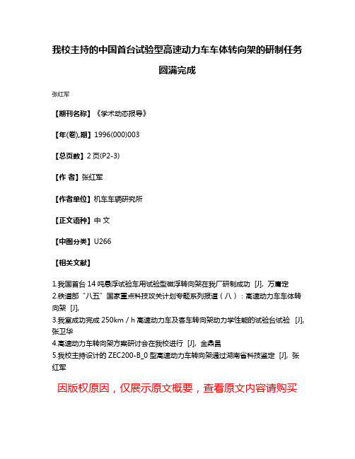我校主持的中国首台试验型高速动力车车体转向架的研制任务圆满完成