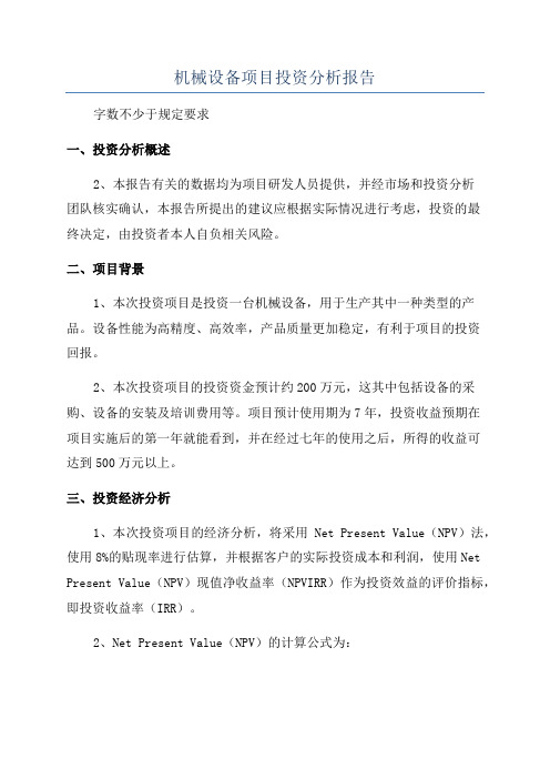 机械设备项目投资分析报告