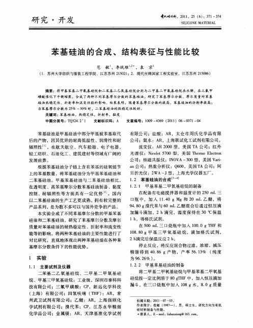 苯基硅油的合成、结构表征与性能比较