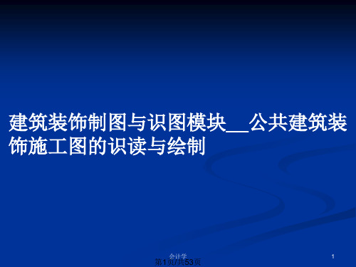 建筑装饰制图与识图模块__公共建筑装饰施工图的识读与绘制PPT教案