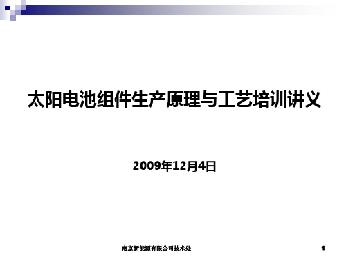 电池组件生产原理与工艺PPT课件