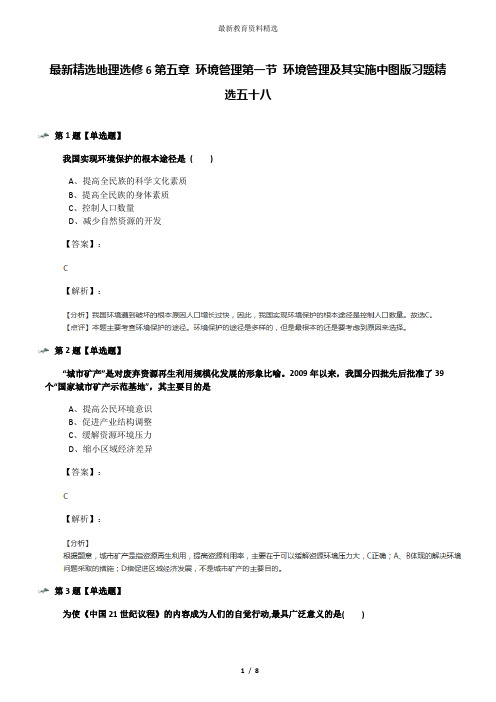 最新精选地理选修6第五章 环境管理第一节 环境管理及其实施中图版习题精选五十八