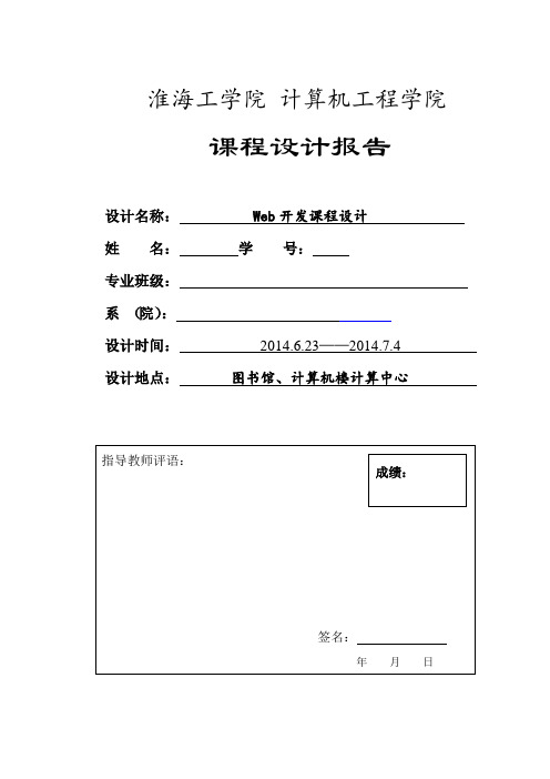 《Web应用技术课程设计》报告