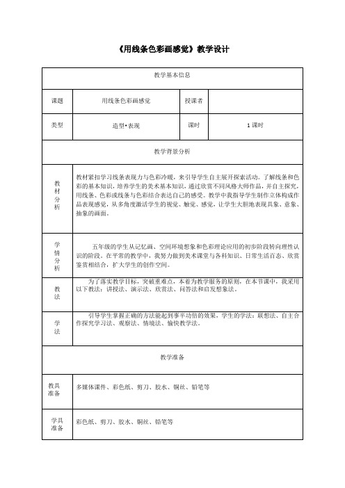 五年级美术《用线条色彩画感觉》教学设计