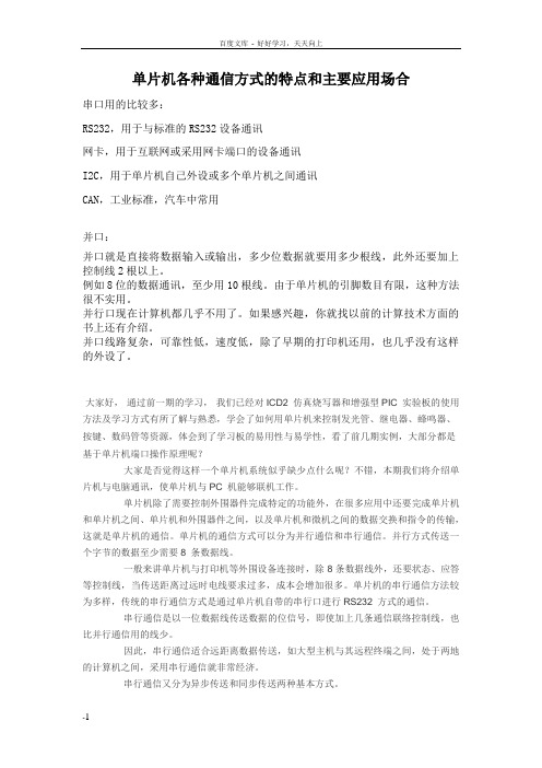 单片机各种通信方式的特点和主要应用场合