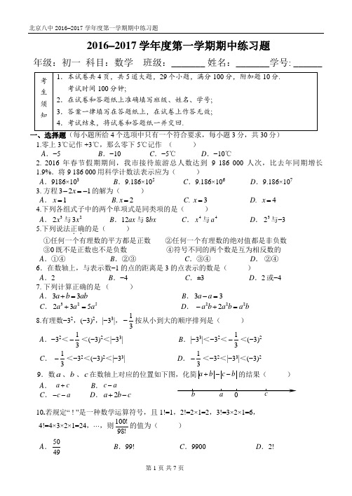 北京八中2016-2017学年度第一学期期中初一数学试卷含答案