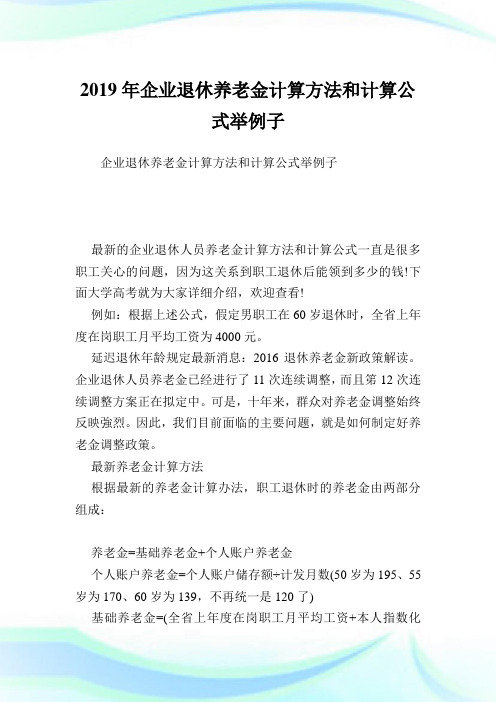 企业退休养老金计算方法和计算公式举例子.doc