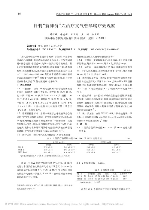 针刺新肺俞穴治疗支气管哮喘疗效观察