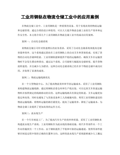 工业用钢轨在物流仓储工业中的应用案例