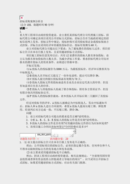 招标采购案例分析8_真题(含答案与解析)-交互