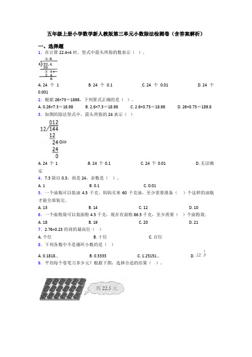 五年级上册小学数学新人教版第三单元小数除法检测卷(含答案解析)