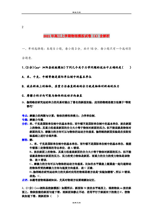 2021年高三上学期物理模拟试卷(4)含解析