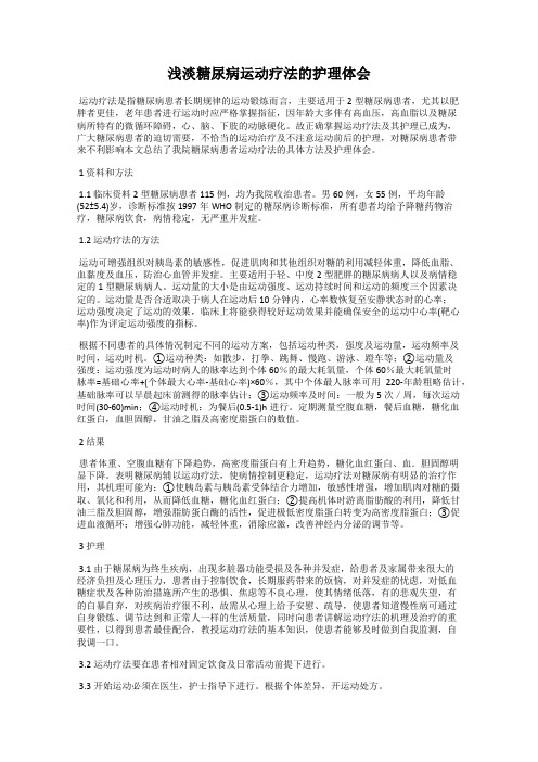 浅淡糖尿病运动疗法的护理体会