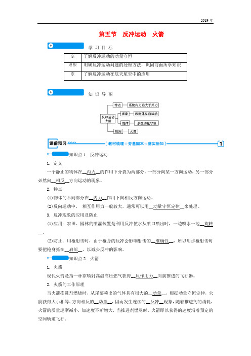 2019高中物理 第十六章 动量守恒定律 第五节 反冲运动火箭学案 新人教版选修3-5