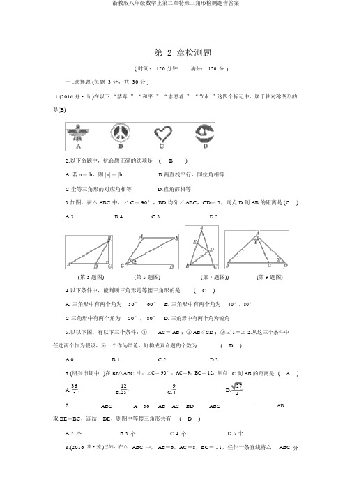 浙教版八年级数学上第二章特殊三角形检测题含答案