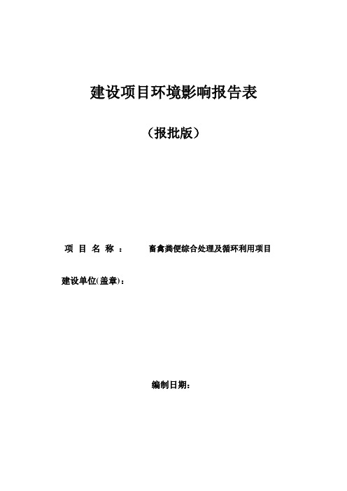 畜禽粪便综合处理及循环利用环评报告表