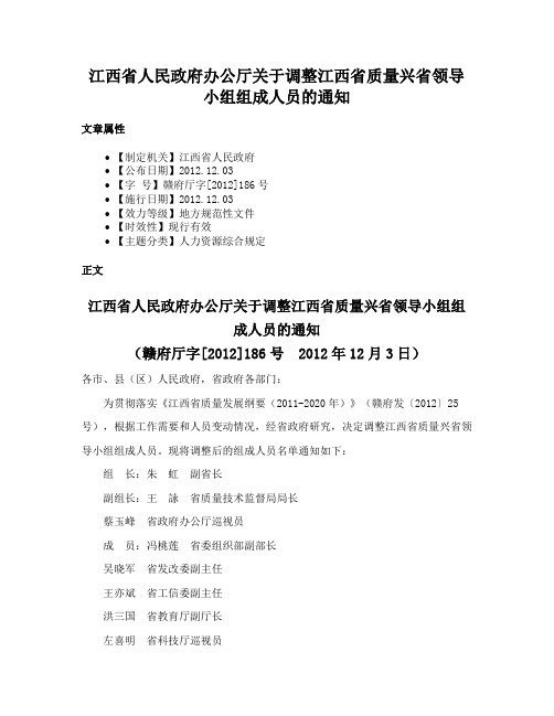 江西省人民政府办公厅关于调整江西省质量兴省领导小组组成人员的通知