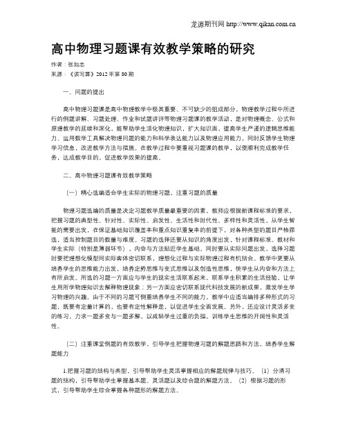 高中物理习题课有效教学策略的研究