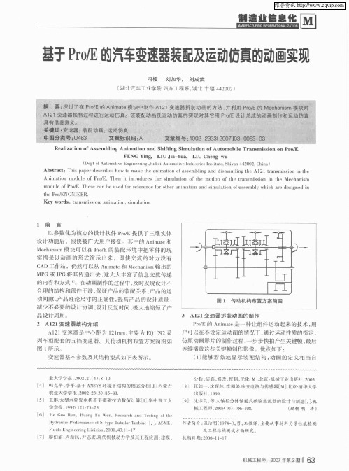 基于Pro／E的汽车变速器装配及运动仿真的动画实现