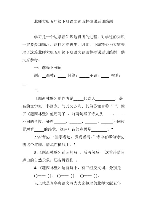 北师大版五年级下册语文题西林壁课后训练题