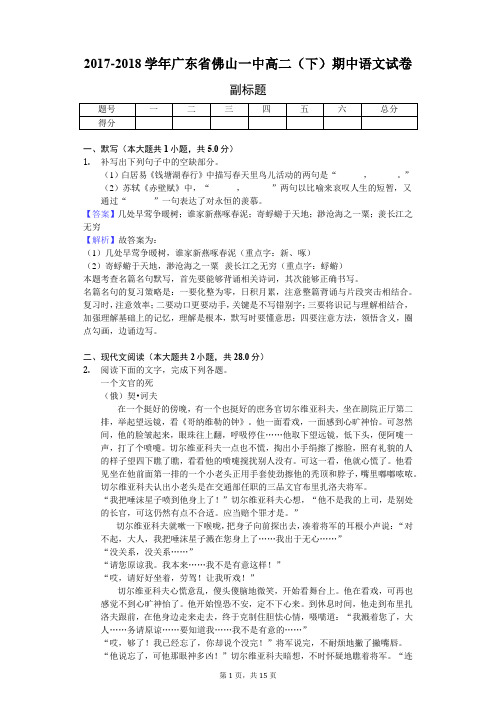 2017-2018学年广东省佛山一中高二(下)期中语文试卷-教师用卷