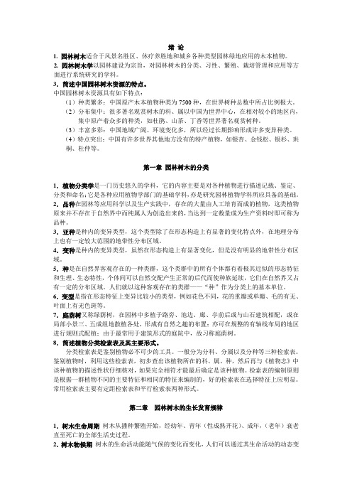 园林树木学复习资料