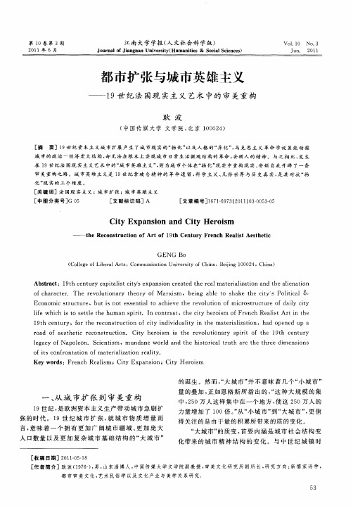 都市扩张与城市英雄主义——19世纪法国现实主义艺术中的审美重构