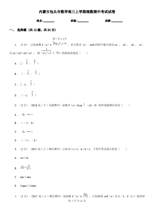 内蒙古包头市数学高三上学期理数期中考试试卷