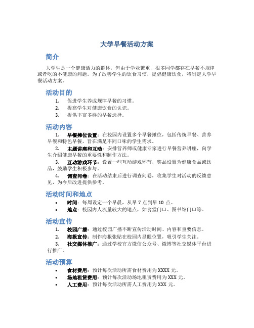 大学早餐活动方案