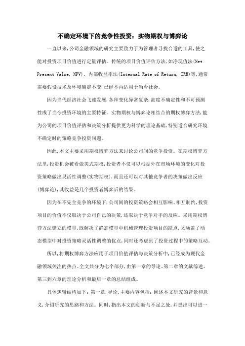 不确定环境下的竞争性投资：实物期权与博弈论