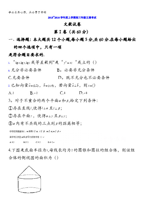 河北省衡水中学2016届高三上学期五调考试(文)数学试题 含答案