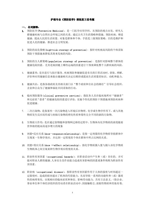 护理专业《预防医学》课程复习思考题含答案