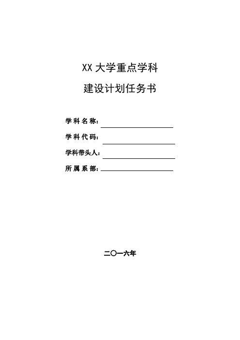 大学重点学科建设计划任务书