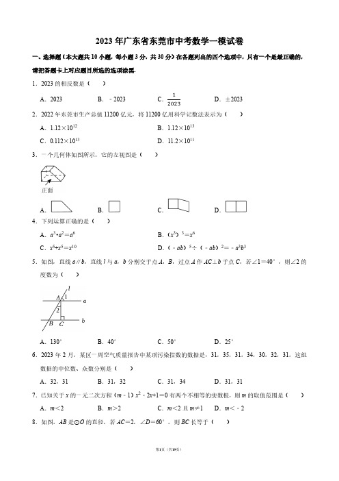 2023年广东省东莞市中考数学一模试卷【答案版】