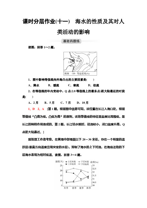 中图版高中地理必修第一册课时分层作业11海水的性质及其对人类活动的影响含答案