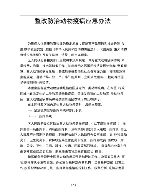 整改防治动物疫病应急办法