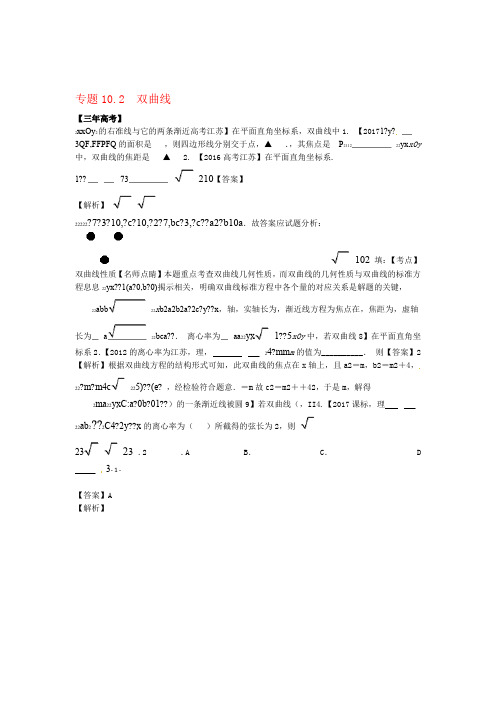 江苏专用高考数学总复习专题102双曲线试题含解析