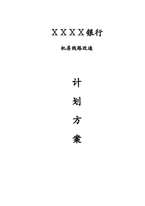 银行机房线路改造方案