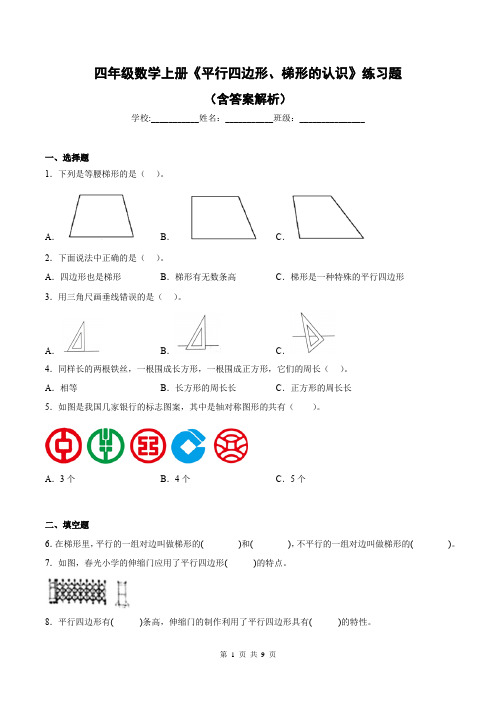 四年级数学上册《平行四边形、梯形的认识》练习题